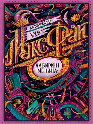 cover image of Лабиринт Мёнина (сборник)